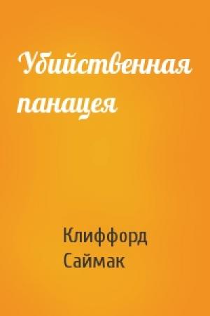 Обложка книги «Убийственная панацея» — Клиффорд Саймак