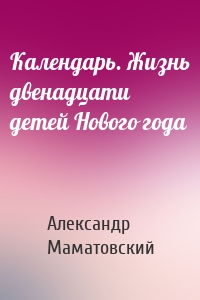 Календарь. Жизнь двенадцати детей Нового года