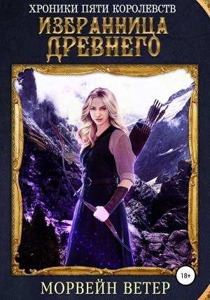 Обложка книги «Избранница древнего» — Морвейн Ветер