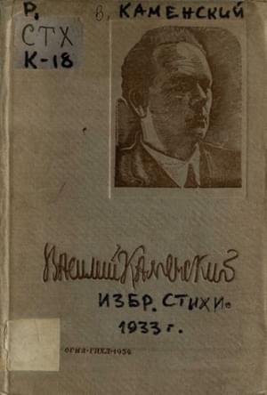 Обложка книги «Избранные стихи» — Василий Каменский