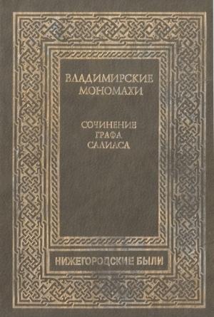 Обложка книги «Владимирские Мономахи» — Евгений Салиас