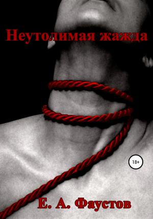 Обложка книги «Неутолимая жажда» — Егор Фаустов
