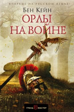 Обложка книги «Орлы на войне» — Бен Кейн