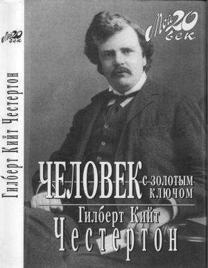 Обложка книги «Человек с золотым ключом» — Гилберт Честертон