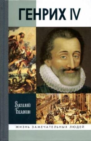Обложка книги «Генрих IV» — Василий Балакин