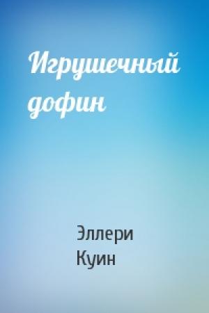 Обложка книги «Игрушечный дофин» — Эллери Куин