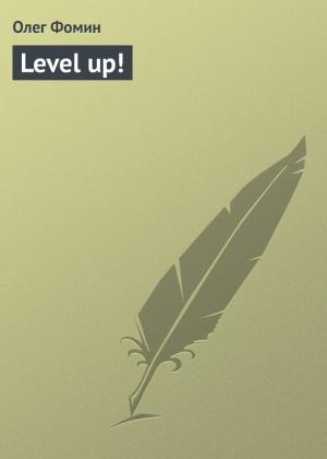 Обложка книги «Level up!» — Олег Фомин