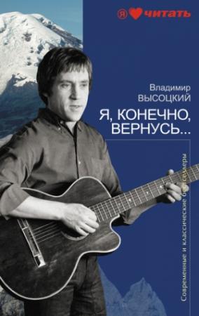 Обложка книги «Я, конечно, вернусь...» — Владимир Высоцкий