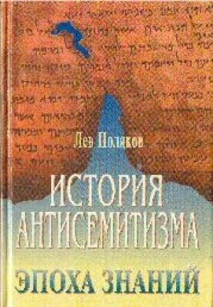 Обложка книги «История антисемитизма.Эпоха знаний» — Лев Поляков