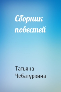 Сборник повестей