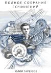 Юлий Гарбузов - Полное собрание сочинений