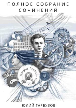 Обложка книги «Полное собрание сочинений» — Юлий Гарбузов