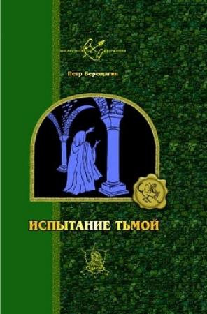 Обложка книги «Право битвы» — Кайл Иторр