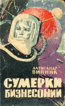 Обложка книги «Катастрофа в Милтауне» — Александр Винник