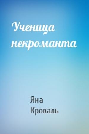 Обложка книги «Ученица некроманта» — Яна Кроваль