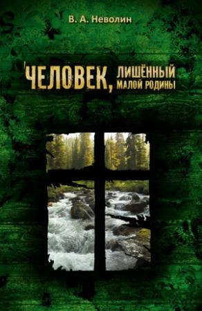 Обложка книги «Человек, лишённый малой родины» — Виктор Неволин