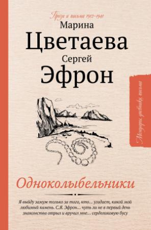 Обложка книги «Одноколыбельники» — Марина Цветаева, Сергей Эфрон, Лина Кертман