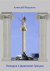 Алексей Морогин - Поездка в Древнюю Грецию