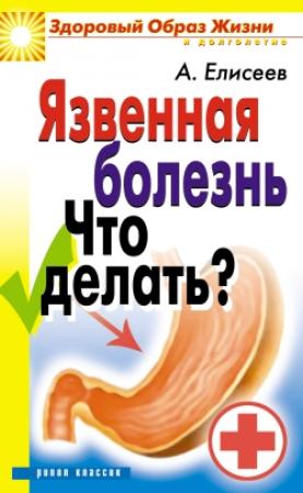 Обложка книги «Язвенная болезнь. Что делать?» — Александр Елисеев