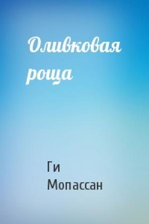 Обложка книги «Оливковая роща» — Ги Мопассан
