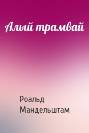 Обложка книги «Алый трамвай» — Роальд Мандельштам