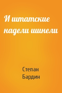 И штатские надели шинели