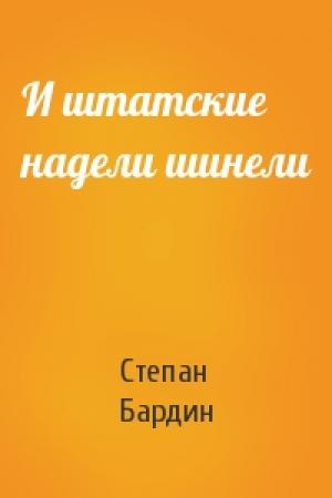 Обложка книги «И штатские надели шинели» — Степан Бардин