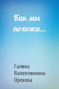 Как мы похожи…