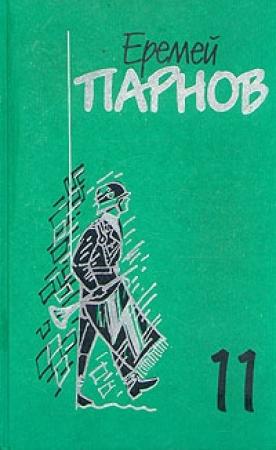 Обложка книги «Заговор против маршалов. Книга 1» — Еремей Парнов
