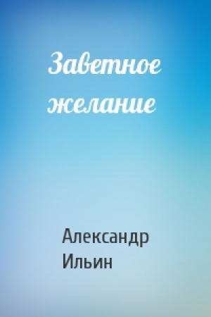 Обложка книги «Заветное желание» — Александр Ильин