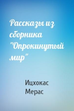 Обложка книги «Рассказы из сборника "Опрокинутый мир"» — Ицхокас Мерас