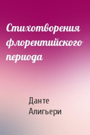 Обложка книги «Стихотворения флорентийского периода» — Алигьери Данте
