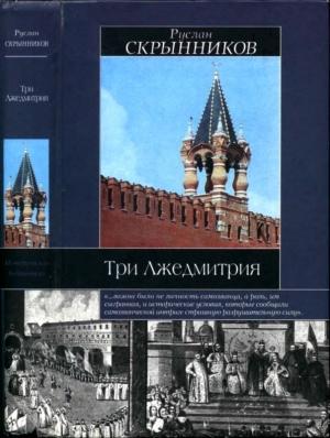 Обложка книги «Три Лжедмитрия» — Руслан Скрынников