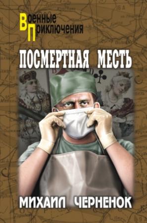 Обложка книги «Посмертная месть» — Михаил Черненок