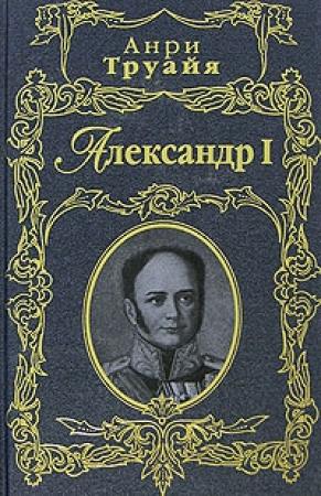 Обложка книги «Александр I» — Анри Труайя