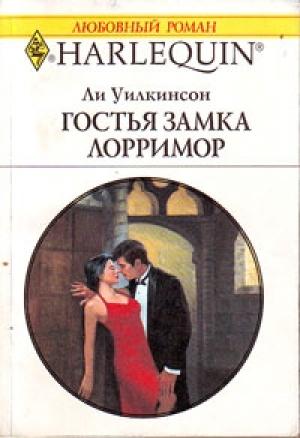 Обложка книги «Гостья замка Лорримор» — Ли Уилкинсон