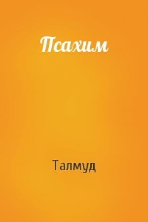 Обложка книги «Псахим» — Талмуд