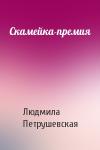 Людмила Петрушевская - Скамейка-премия