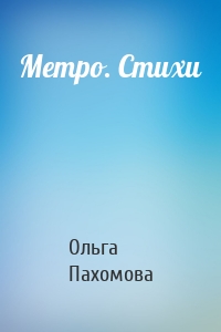 Метро. Стихи