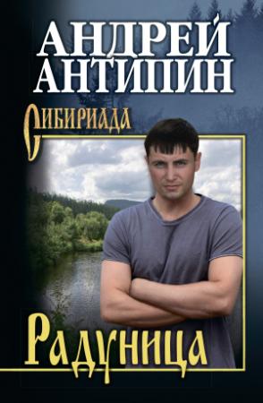 Обложка книги «Радуница» — Андрей Антипин