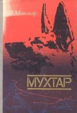 Обложка книги «Мухтар» — Израиль Меттер