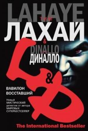 Обложка книги «Вавилон восставший» — Грег Диналло, Тим Лахай