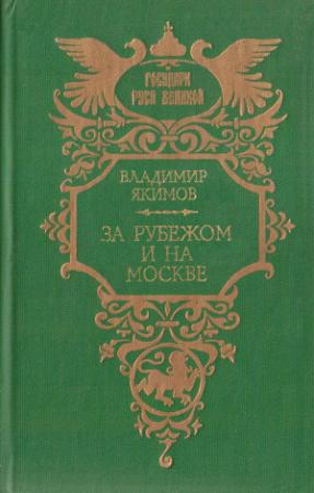 Обложка книги «За рубежом и на Москве» — Владимир Якимов