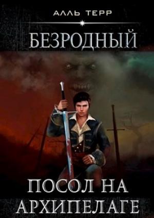 Обложка книги «Безродный 3. Посол на Архипелаге» — Терр Алль