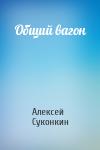 Алексей Суконкин - Общий вагон