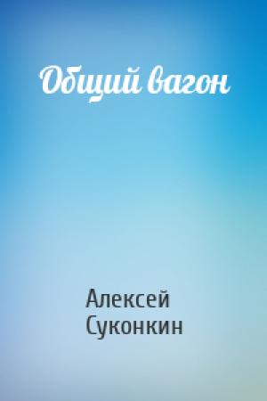 Обложка книги «Общий вагон» — Алексей Суконкин
