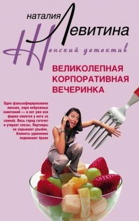 Обложка книги «Великолепная корпоративная вечеринка» — Наталия Левитина