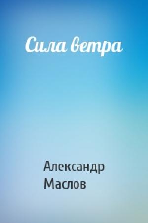 Обложка книги «Сила ветра» — Александр Маслов