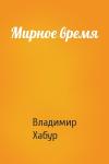 Владимир Хабур - Мирное время