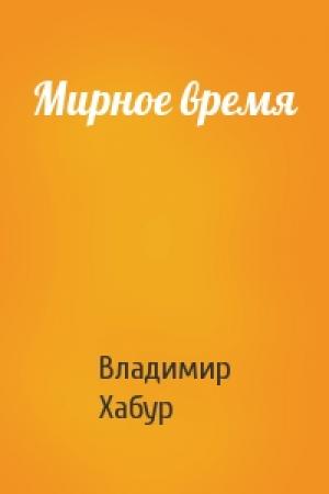 Обложка книги «Мирное время» — Владимир Хабур